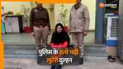 Looteri Dulhan Rajasthan police arrested bride from Uttarakhand who was preying on unmarried youths