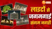 prayagraj mahakumbh 2025 illuminated with 67 thousand LED lights watch this exclusive video