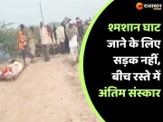 Tonk News No road leads to cremation ground in Tonk last rites performed on road