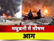 Madhubani fire Video of scrap shop property worth 30 lakhs destroyed