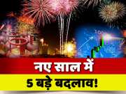 New Year 2025 Rule Change In LPG UPI EPFO Stock Market And Loan To Farmers Of Bihar Jharkhand