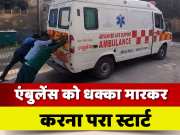 Government ambulance started by pushing in Lakhisarai video viral