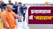 cm yogi adityanath prayagraj visit inspected the preparations for mahakumbh 2025