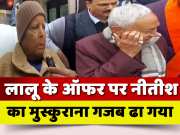 CM Nitish Kumar Started Smiling With Folded Hands On Lalu Yadav Offer Bihar Politics