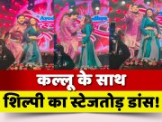 Shilpi Raghwani Stage Dance With Kallu Bhojpuri Video Viral