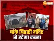 Sambhal News: बांके बिहारी मंदिर से कब्जा हटेगा, संभल के मुस्लिम इलाके में DM-SP ने संभाली कमान