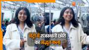 Viral Rajasthani girl sang song in metro Watch Gorgeous Video