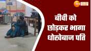 bank manager husband ran away leaving his wife in ballia watch this video