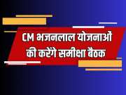 Rajasthan News CM Bhajanlal Sharma will hold review meeting on pending policy acts and schemes