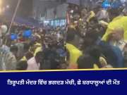 Tirupati Stampede: ਤਿਰੂਪਤੀ ਮੰਦਰ ਵਿੱਚ ਭਗਦੜ ਮੱਚੀ, ਛੇ ਸ਼ਰਧਾਲੂਆਂ ਦੀ ਮੌਤ