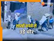 Theft Video Thieves escaped with about 5 lakh cash from two houses in Nadbai Bharatpur