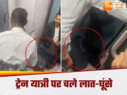 UP Train Video: गर्दन पर लात, गालियों के साथ बेरहमी से बरसाई बेल्ट...यूपी में ट्रेन का दिल दहलाने वाला वीडियो