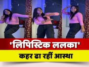 Astha Tripathi Latest Video Viral On Lipistic Lalka Bhojpuri Song