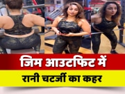 Bhojpuri Actress Rani Chatterjee Latest Gym Video Viral On Social Media