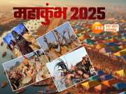 Mahakumbh Mela 2025: यूपी में शाही स्नान के छह दिन होंगी छुट्टियां! जानें मकर संक्रांति-बसंत पंचमी से मौनी अमावस्या तक पूरा हॉलीडे कैलेंडर