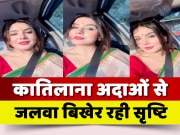 Bhojpuri Actress Shrishti Uttrakhandi Reel Video Viral On Social Media