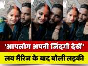 Girl Release Video Message After Love Marriage With Lover In Bettiah Bihar