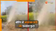 Rajasthan Kotputli Borewell Suddenly fountain of water burst out from boring