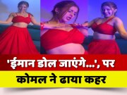 Komal Singh Latest Video On Imaan Dol Jayega Song