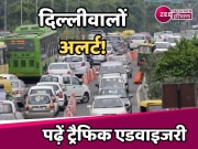 Delhi Traffic Advisory: दिल्‍लीवालों अलर्ट! आज जाम से बचना है तो इन रूट्स पर रहें सतर्क, पढ़ें ट्रैफिक एडवाइजरी