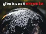 दुनिया के 5 सबसे खतरनाक देश; इनमें इंसान तो छोड़ो, जानवर भी नहीं रहना चाहेंगे!