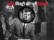 John F Kennedy: अमेरिका की सबसे बड़ी मर्डर मिस्ट्री, 60 साल बाद ट्रंप राज में खुलेगी हिस्ट्री!