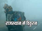 Rajasthan Weather Update:  राजस्थान में बारिश के बाद IMD ने 11 जिलों में जारी किया यलो अलर्ट, जानिए कैसा रहेगा 26 जनवरी पर मौसम