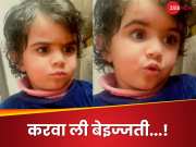 Viral Video : मां के रील्स बनाने से परेशान क्यूट बच्ची ने लगाई फटकार, बोली - मेरी बेइज्जती करवाती हो!