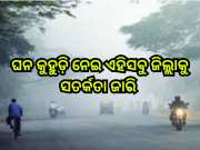 Weather Update: ଆଜି ଘନ କୁହୁଡି଼ ନେଇ ଏହିସବୁ ଜିଲ୍ଲାକୁ ସତର୍କତା ଜାରି 