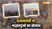 huge crowd in ramnagari ayodhya on mauni amavasya watch this video