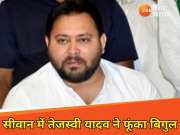 Tejashwi Yadav: सीवान में शहाबुद्दीन के घर पहुंचे तेजस्वी यादव, जानें आखिर किसको बताया- बिहार के असली सुपर CM