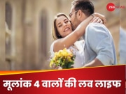 Numerology Mulank 4: मूलांक 4 वालों को किस नंबर से मिलता है सच्चा प्यार, वैलेंटाइन डे से पहले जानें इनकी लव लाइफ