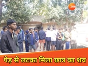 Giridih News: गिरिडीह के नवोदय विद्यालय परिसर में पेड़ से लटका मिला छात्र का शव, हत्या या आत्महत्या में उलझी पुलिस