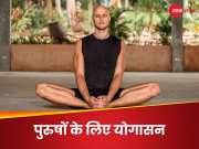 Yoga For Men&#039;s Health: शादीशुदा मर्द जरूर करें ये आसान योगासन, फायदे गिन नहीं पाएंगे आप