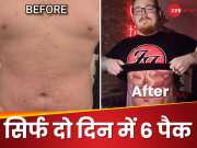 Desi Jugaad: Gym में नहीं बनी बॉडी तो शख्स ने जुगाड़ से ऐसे बना ली दो दिन में Six Pack