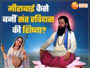 Sant Ravidas Jayanti 2025:  मीराबाई कैसे बनीं संत रविदास की शिष्या? कबीर से लेकर सिकंदर लोदी भी थे मुरीद