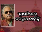 &#039;ମୁଁ ଠାକୁରଙ୍କୁ ଘୃଣା କରେ&#039; ଜଗନ୍ନାଥଙ୍କୁ ଗାଳି କଲେ ହେତୁବାଦୀ.. କହିଲେ ପଣ୍ଡା ସବୁଠୁ ବଡ଼ ନାସ୍ତିକ