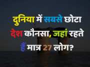 Quiz: दुनिया में सबसे छोटा देश कौनसा, जहां रहते हैं मात्र 27 लोग?