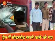 Muzaffarpur News: स्वतंत्रता सेनानी ट्रेन में तोड़फोड़ करने वालों को RPF ने धरा, नेपाल से है कनेक्शन