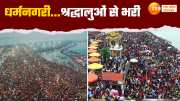 prayagraj mahakumbh 2025 crowd gathered like amrit snan festival 1 crore 49 lakh devotees took a dip in one day watch this video