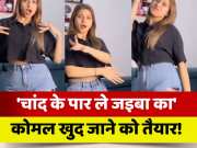 Bhojpuri Actress komal singh latest Video Viral on Instagram