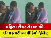 HM snatched mobile phone of teacher who was making video of MDM in Motihari