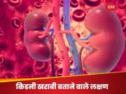 Health Tips: पानी पीने के बाद शरीर में नजर आने लगें ये 4 लक्षण, Kidney खराबी के होते हैं संकेत; डॉक्टर को दिखाने में न करें देर