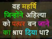 GK Quiz: कौन हैं वह महर्षि जिन्होंने अहिल्या को पत्थर बन जाने का श्राप दिया था?