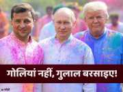 Opinion: खून की नहीं, रंगों की होली खेलिए... बहुत निभा ली दुश्मनी, अब तो मान जाइए पुतिन-जेलेंस्की!