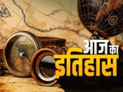 Today History: दिल्ली में मचा कत्लेआम... लगा जनता कर्फ्यू, जानें क्या कहता है 22 मार्च का इतिहास