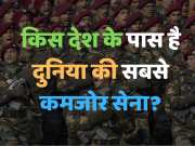 World GK Quiz: किस देश के पास है दुनिया की सबसे कमजोर सेना?