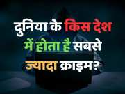 World GK Quiz: दुनिया के किस देश में होता है सबसे ज्यादा क्राइम?