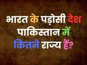World GK Quiz: भारत के पड़ोसी देश पाकिस्तान में कितने राज्य हैं?