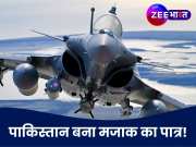 राफेल पर बड़बोले पाकिस्तान का ऐसा दावा, डिफेंस एक्सपर्ट भी पेट पकड़कर हंसने को मजबूर!
